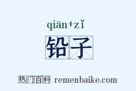 铅子是什么意思的图片